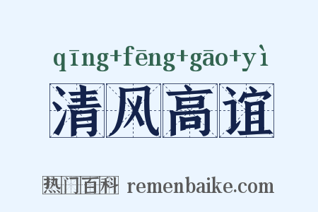 清风高谊是什么意思的图片